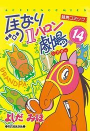 馬なり1ハロン劇場 14