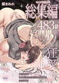 【本編483p】maiddead総集編~狂愛・純愛編~一途な愛でクリや乳首を責め続けられちゃうお話まとめ【TL版】
