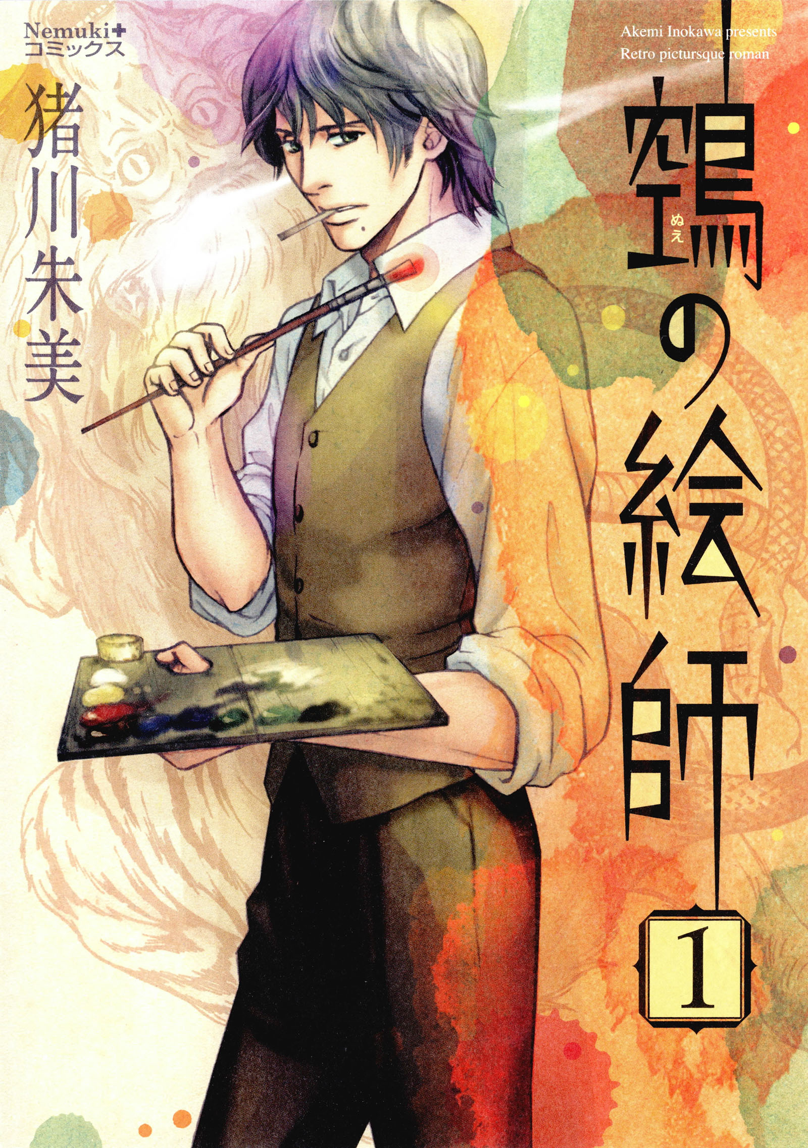 【期間限定　無料お試し版】ヌエの絵師（1）