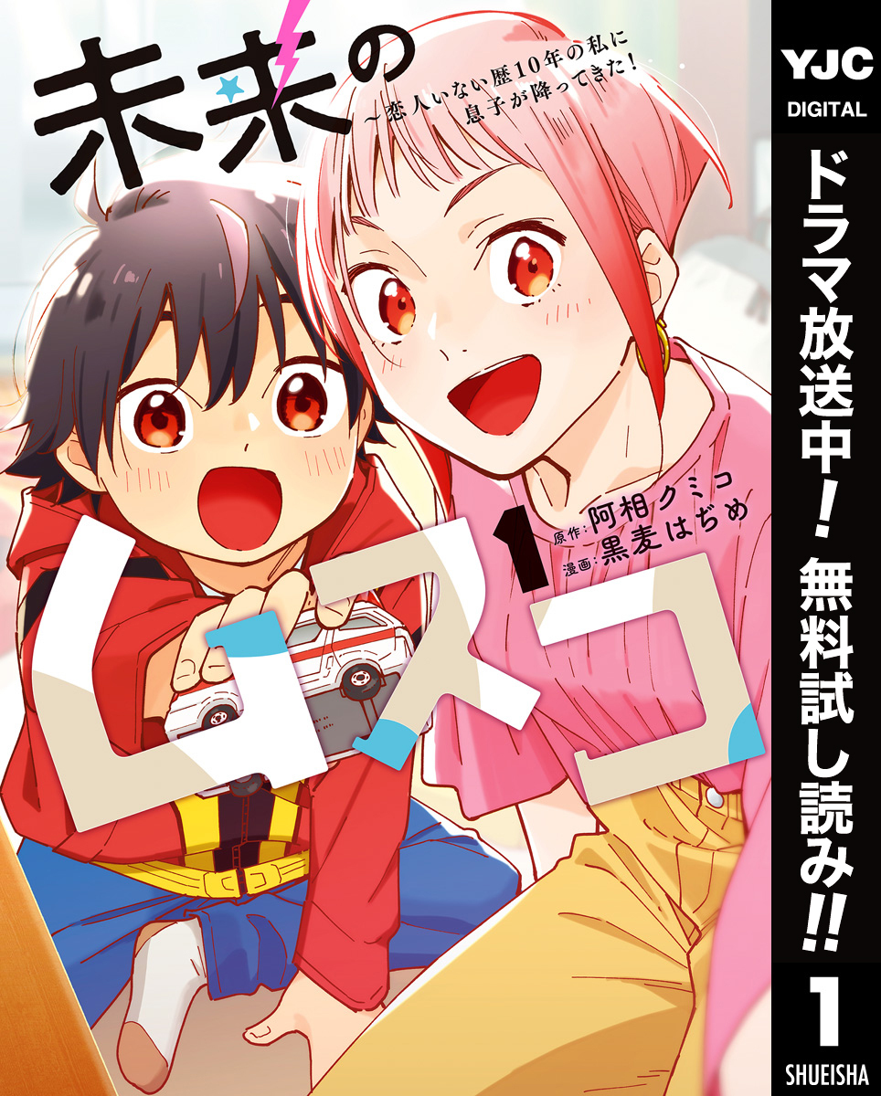 未来のムスコ～恋人いない歴10年の私に息子が降ってきた！【期間限定無料】 1