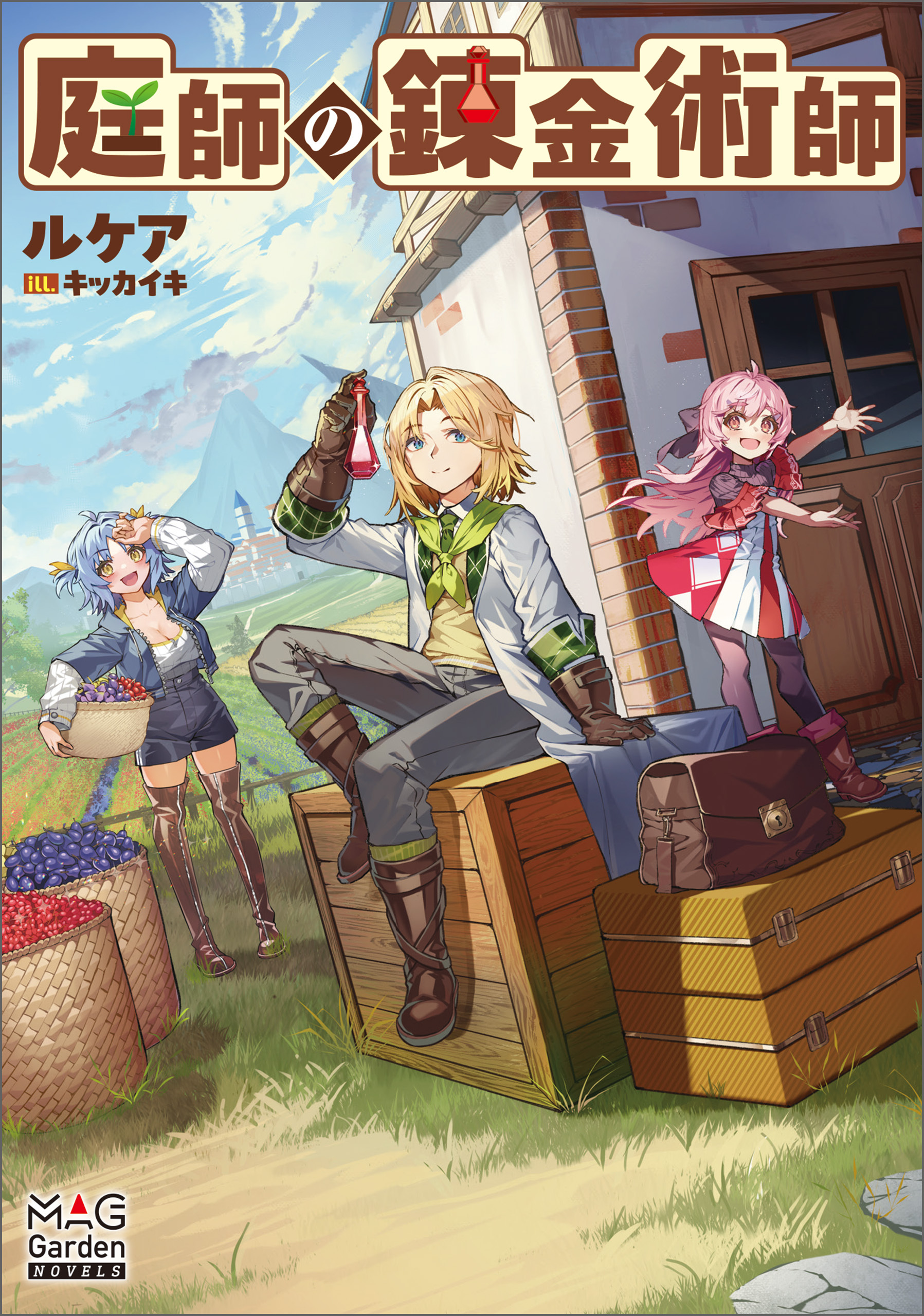 庭師の錬金術師