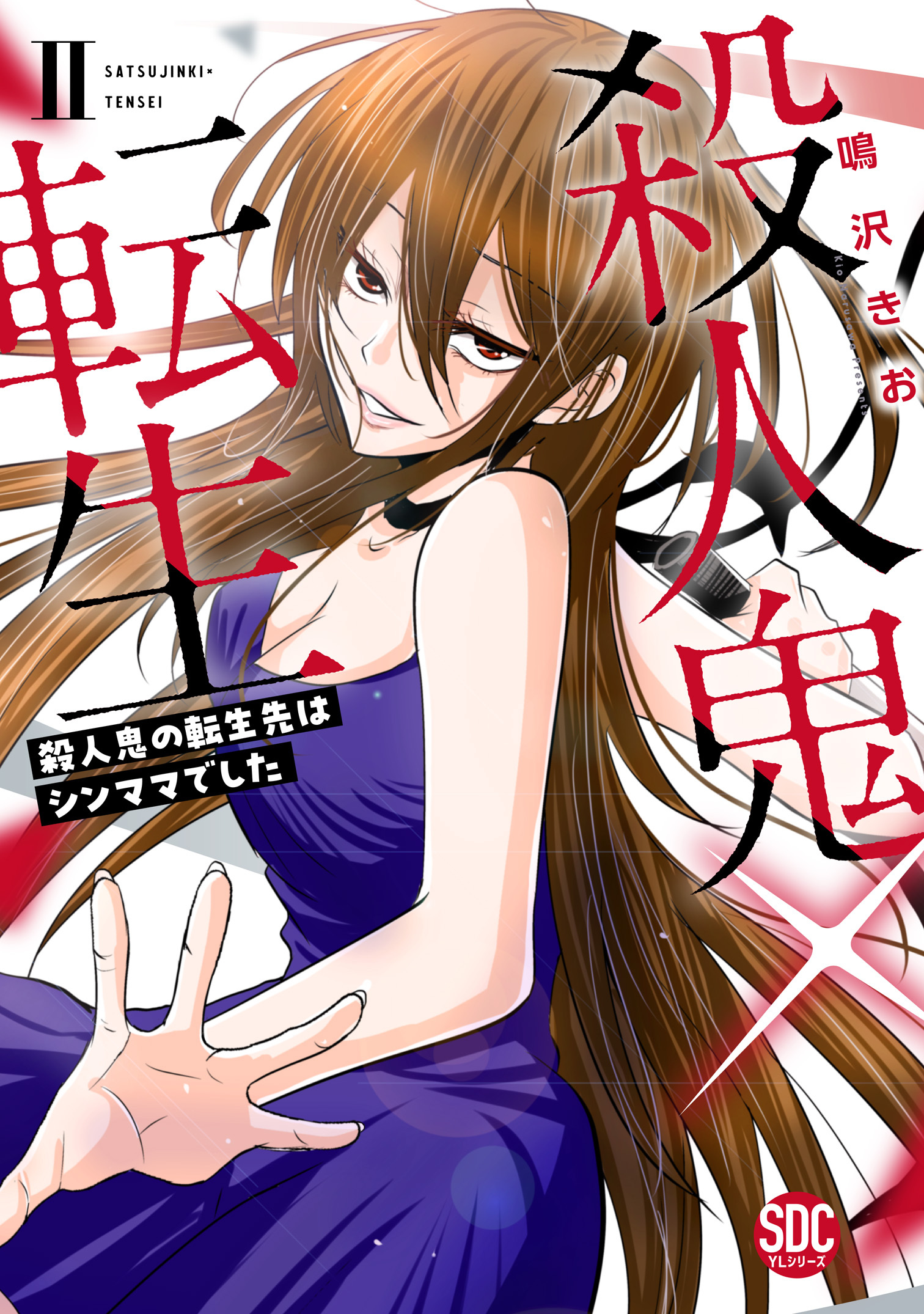 【期間限定　無料お試し版　閲覧期限2026年8月12日】殺人鬼×転生～殺人鬼の転生先はシンママでした～【単行本版】2