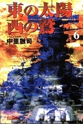 東の太陽　西の鷲　（６）