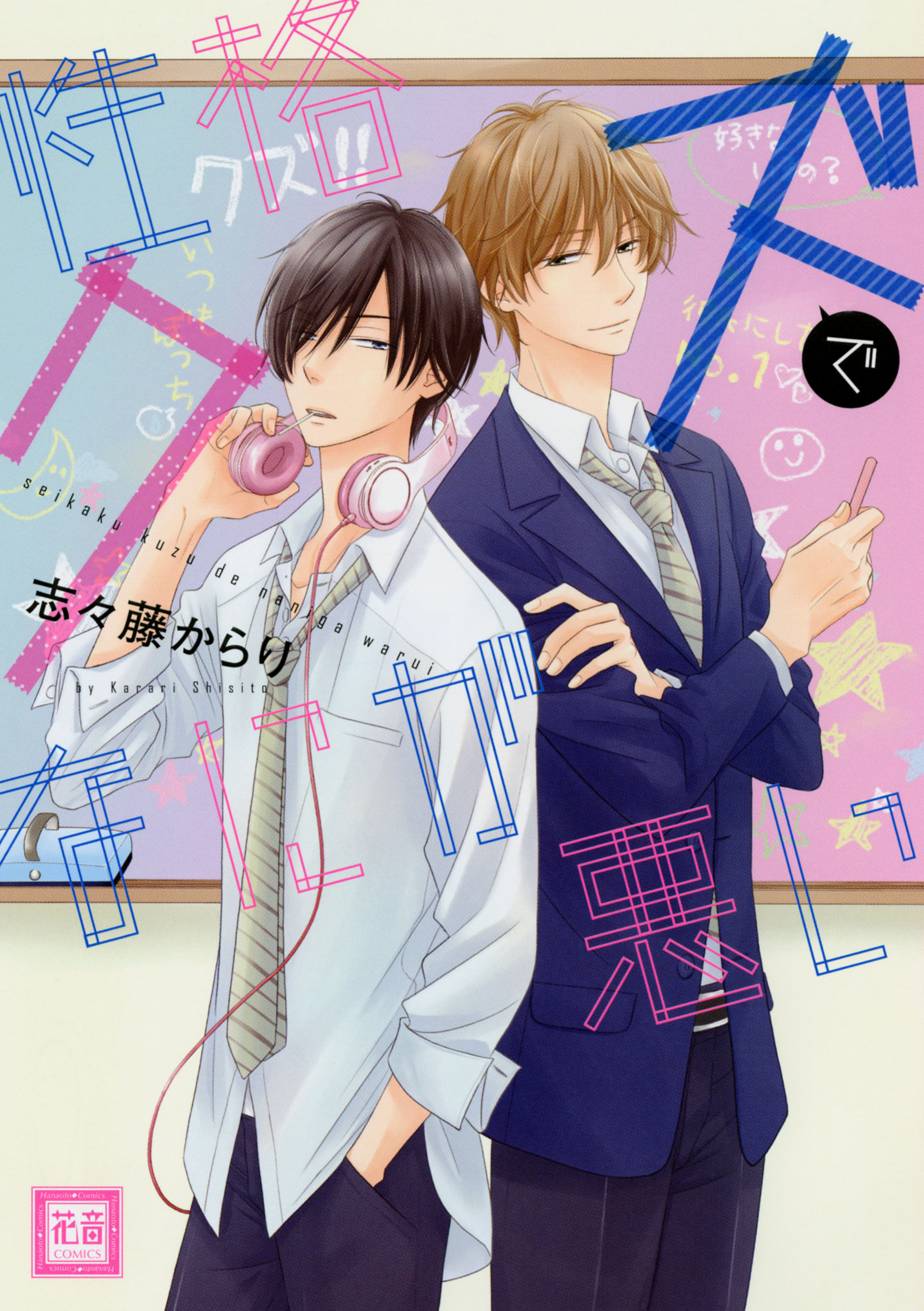 【期間限定　試し読み増量版】性格クズでなにが悪い　１巻