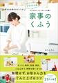 おさよさん流 がんばらなくてもキレイが続く 家事のくふう