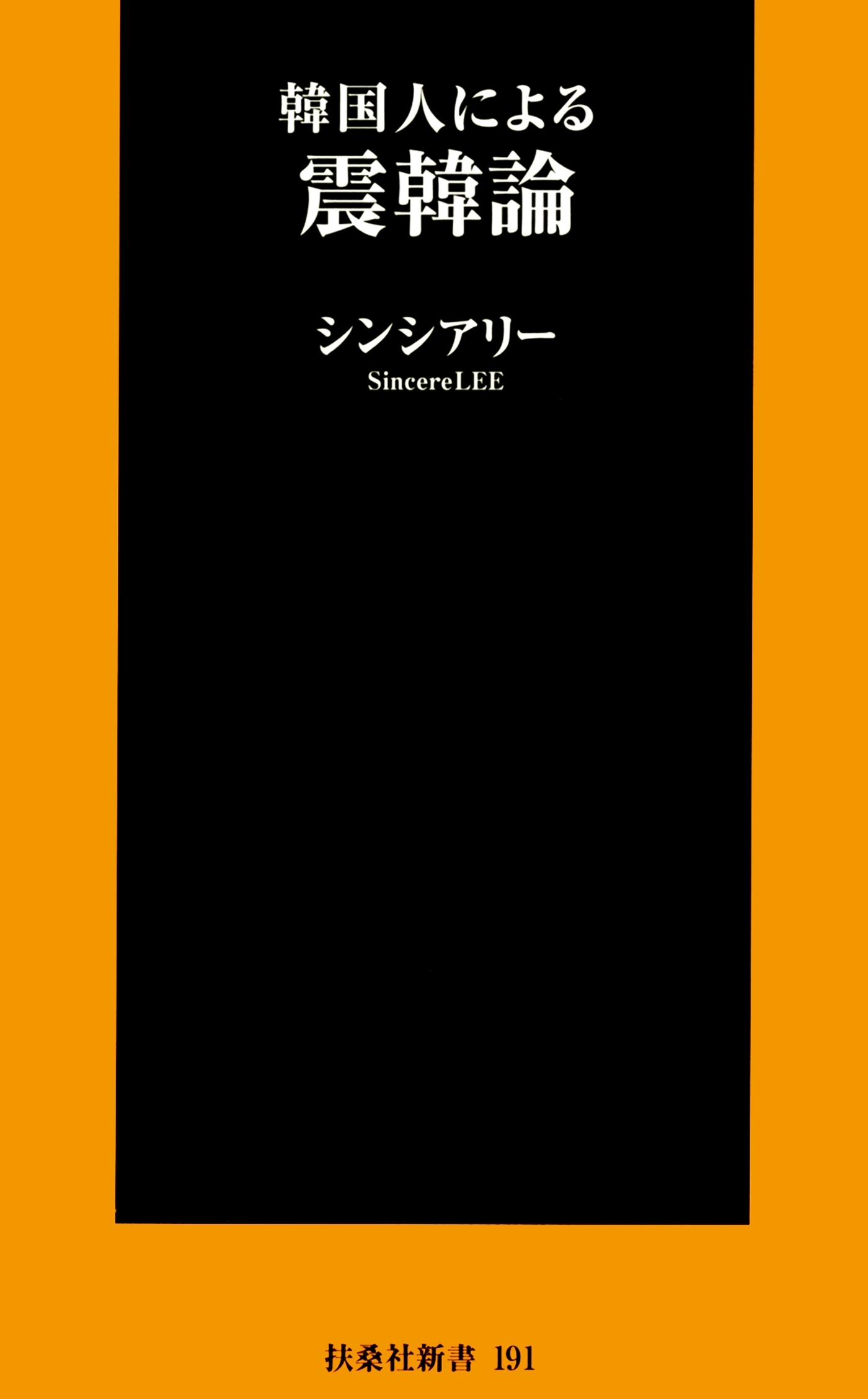 韓国人による震韓論