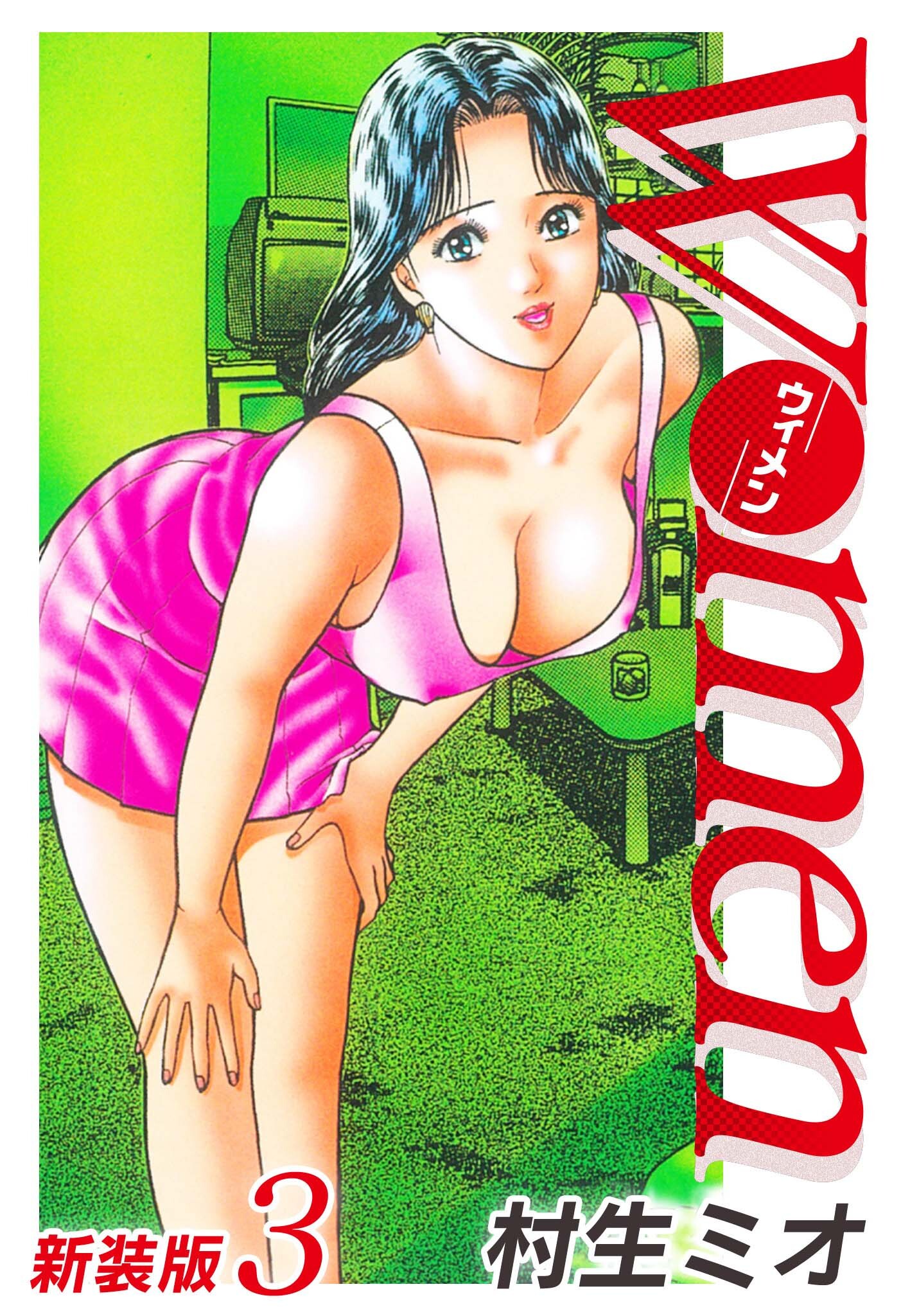 Women－ウィメン－ 新装版　3