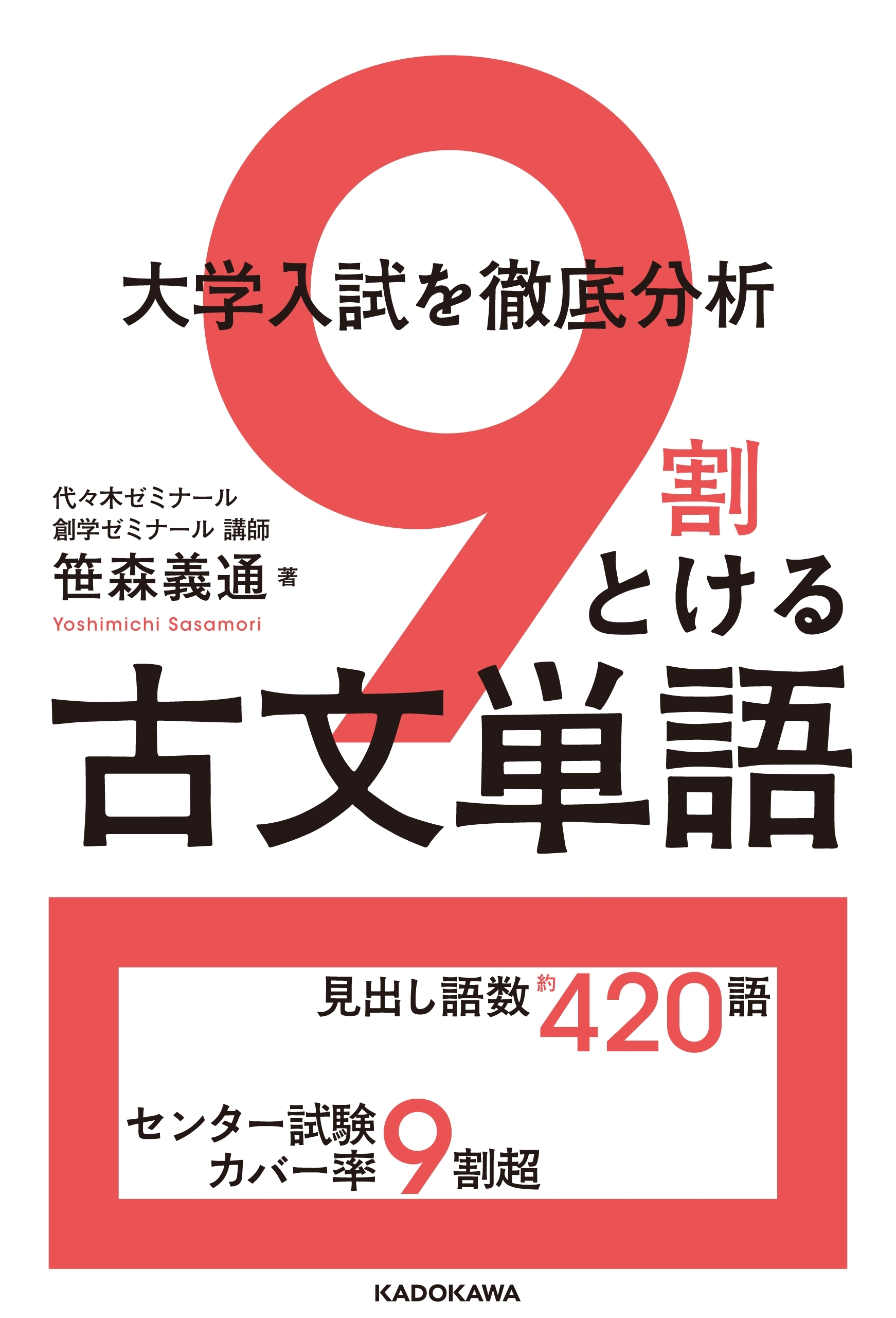 大学入試を徹底分析 ９割とける古文単語