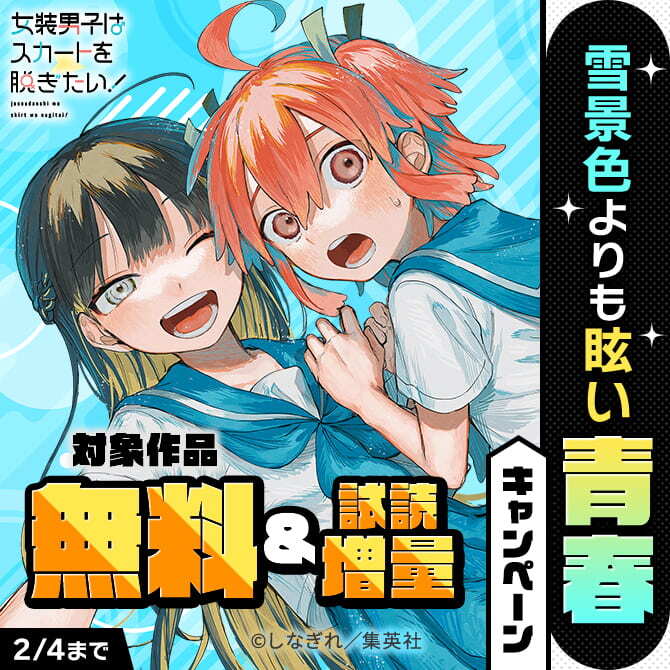 雪景色よりも眩い青春キャンペーン