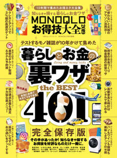 100%ムックシリーズ MONOQLOお得技大全 2019
