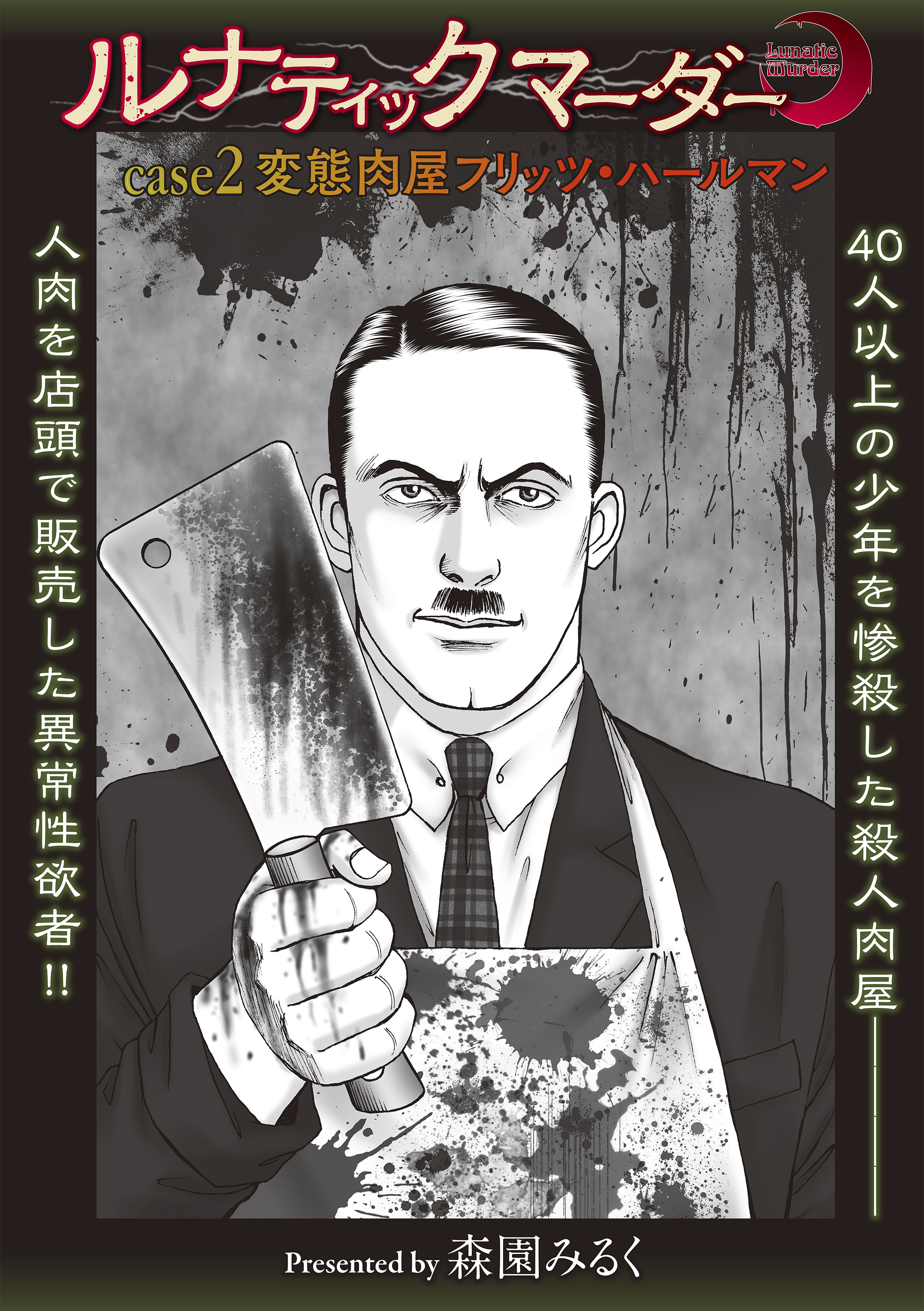 ルナティックマーダー case2 変態肉屋フリッツ・ハールマン