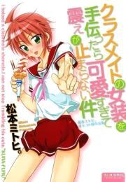 クラスメイトの女装を手伝ったら可愛すぎて震えが止まらない件〜松本ミトヒ。 オトコの娘作品集〜