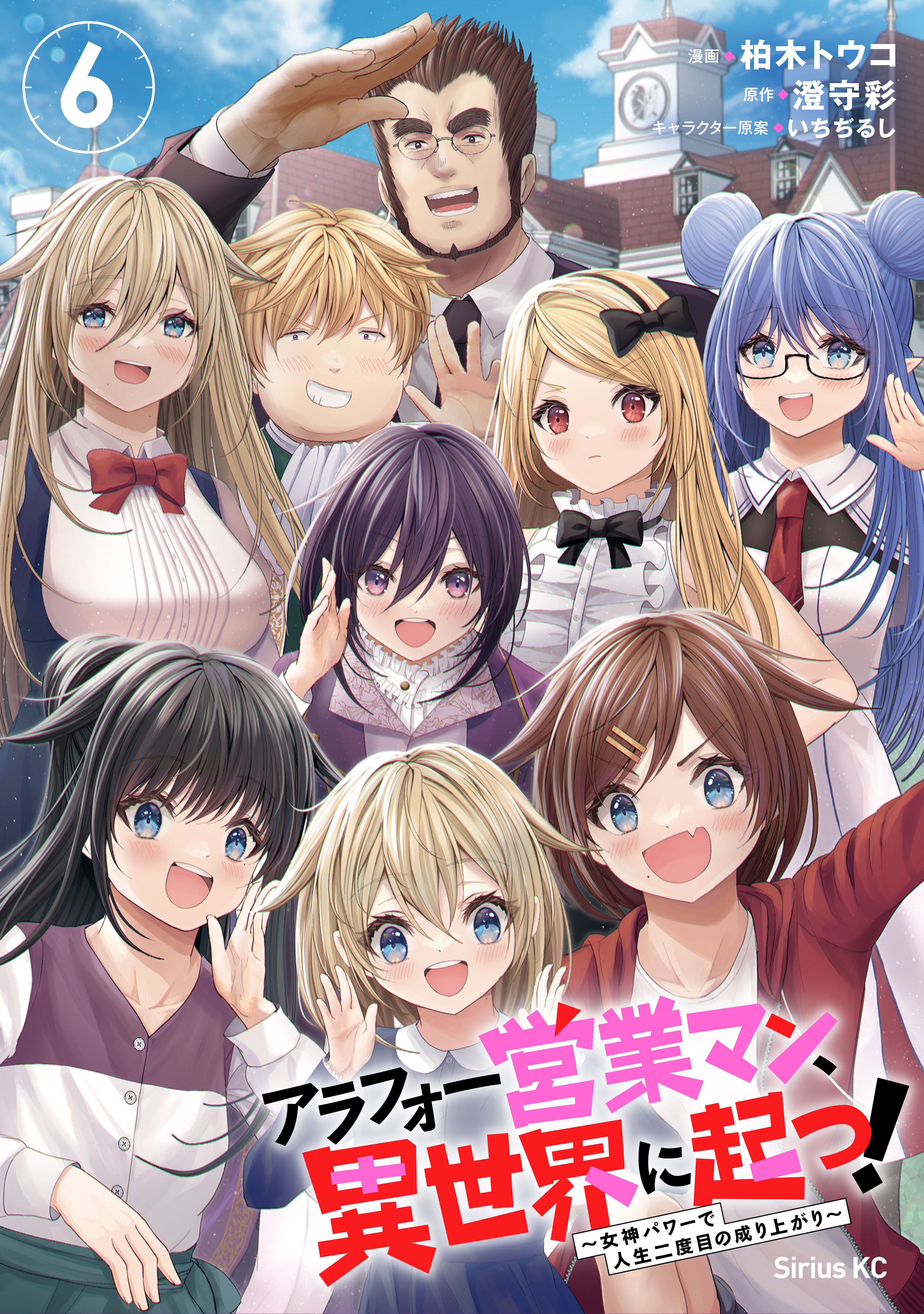 アラフォー営業マン、異世界に起つ！　～女神パワーで人生二度目の成り上がり～（６）