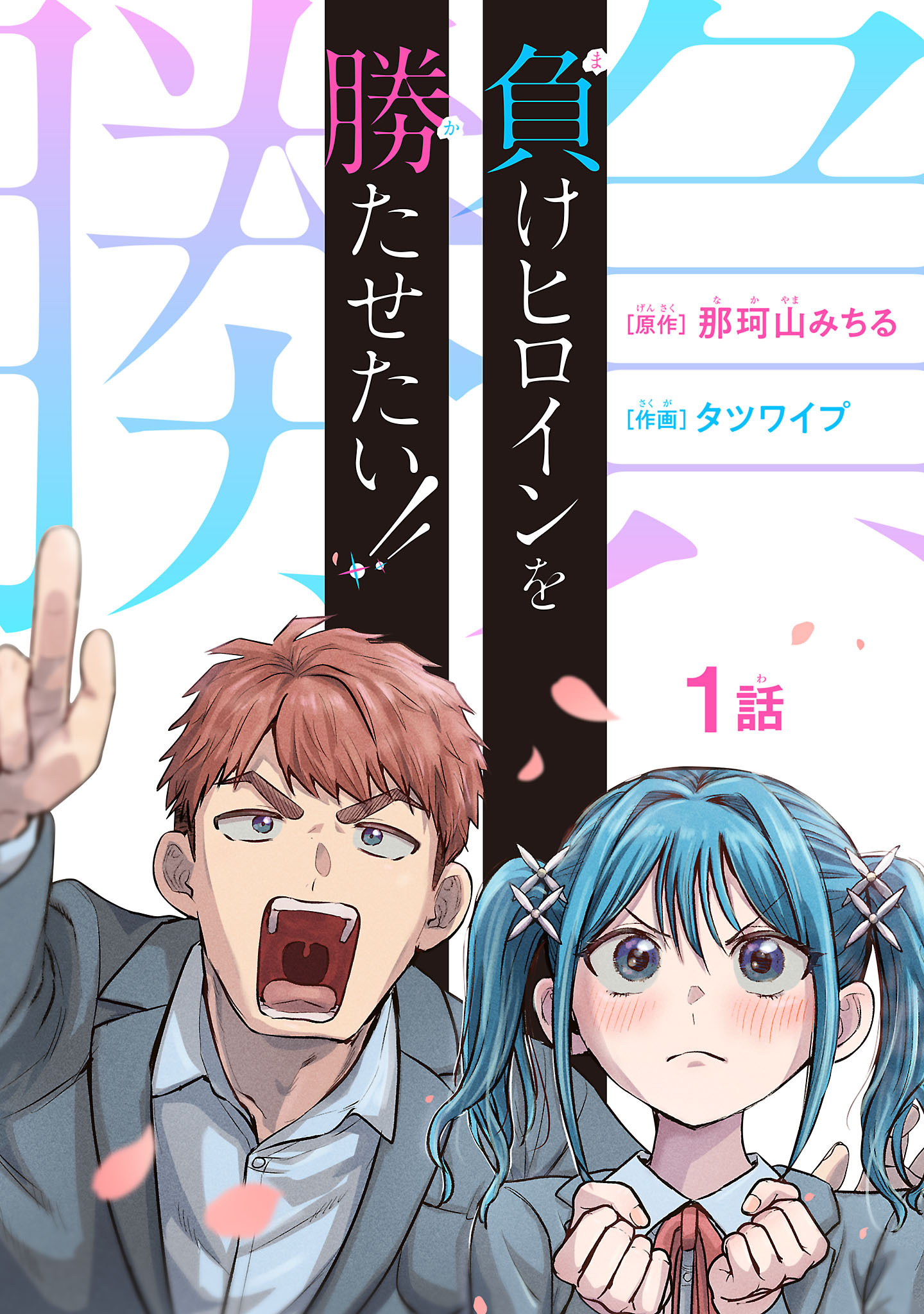 【期間限定　無料お試し版】負けヒロインを勝たせたい！！(話売り)　#1