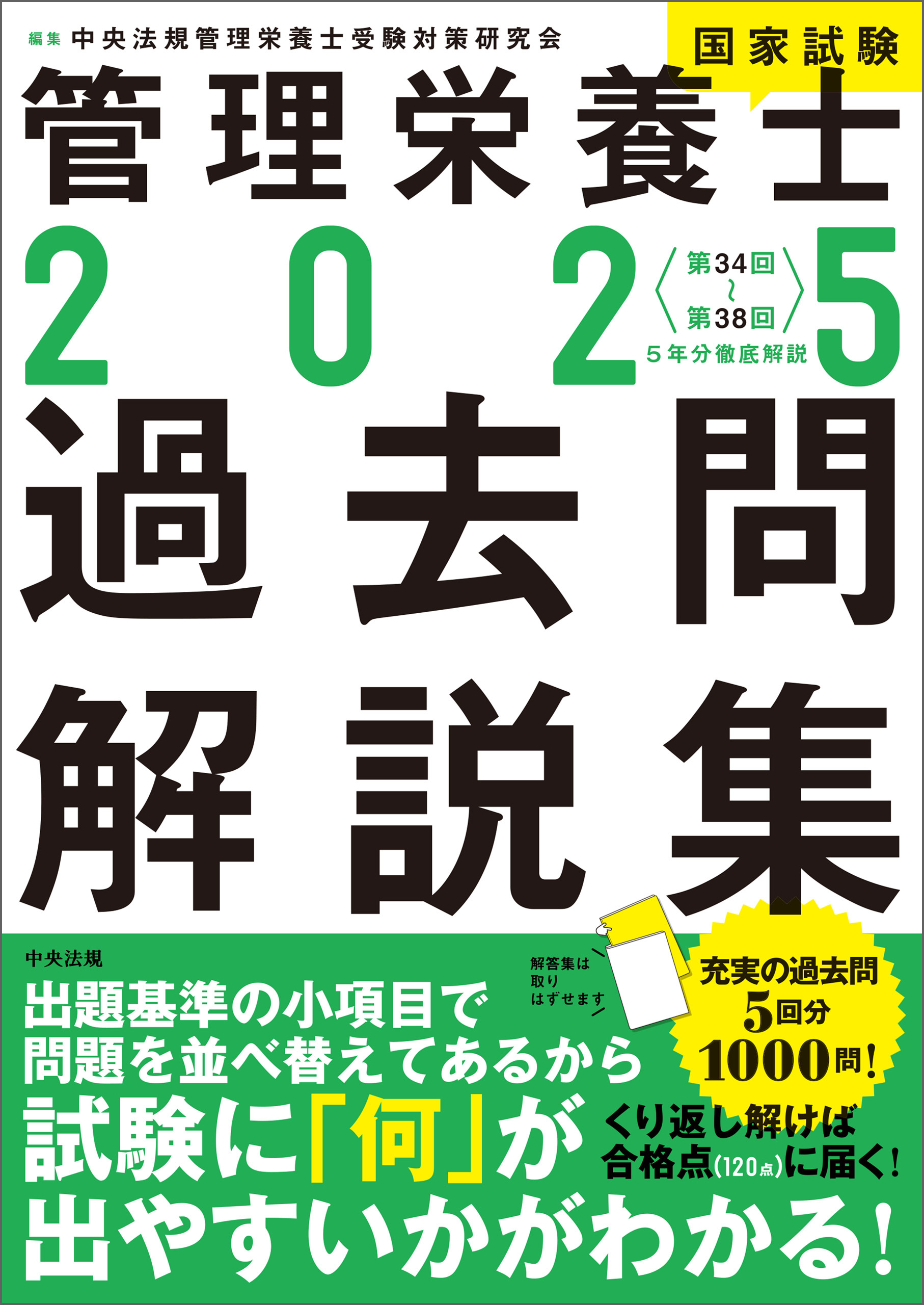 ２０２５管理栄養士国家試験過去問解説集　―＜第３４回～第３８回＞５年分徹底解説