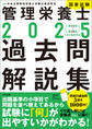 2025管理栄養士国家試験過去問解説集 ―<第34回~第38回>5年分徹底解説