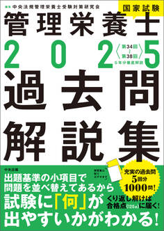 2025管理栄養士国家試験過去問解説集 ―<第34回~第38回>5年分徹底解説