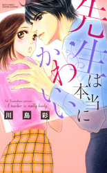 先生は本当にかわいい ～ヒミツの性教育～