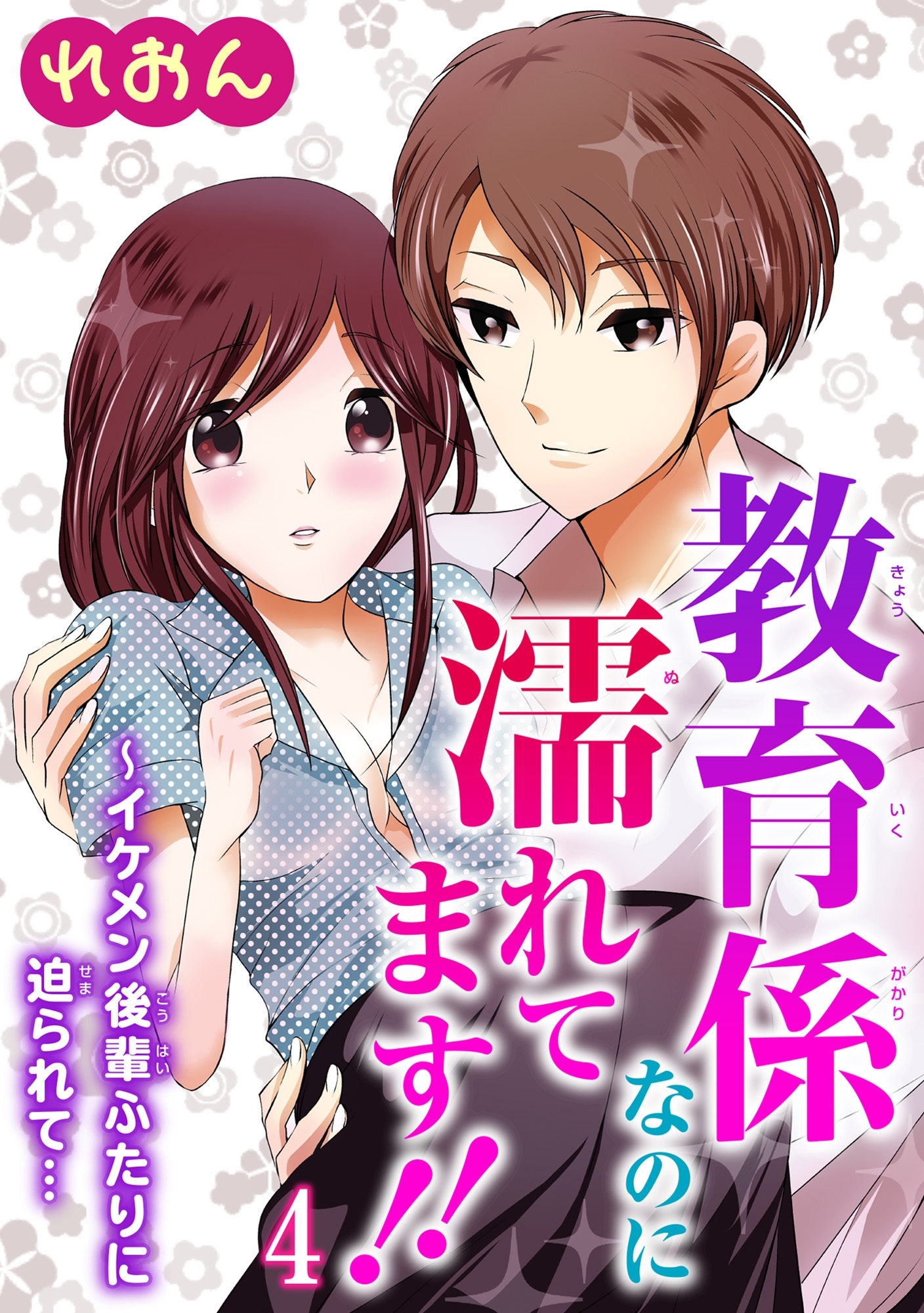 教育係なのに濡れてます!!～イケメン後輩ふたりに迫られて… 4