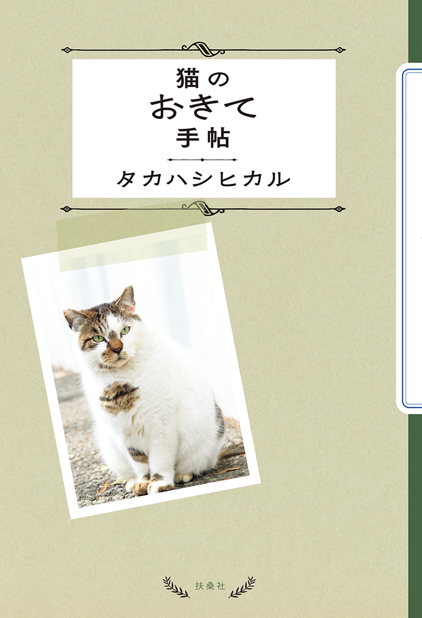 猫のおきて手帖