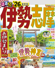 るるぶ伊勢 志摩'26