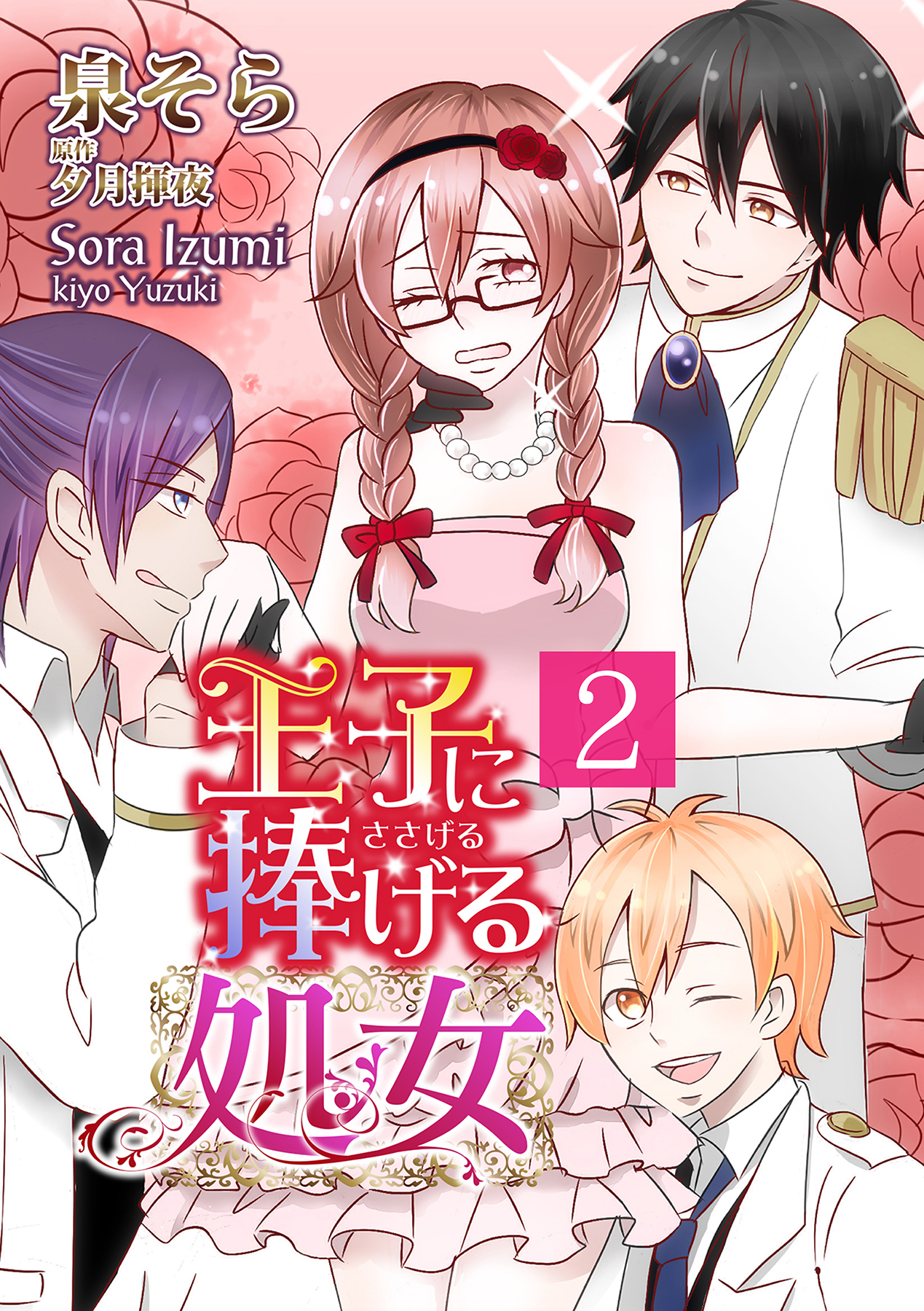 王子に捧げる処女【分冊版】 2巻