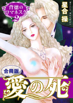 背徳のロマネスク2 愛の死 合冊版