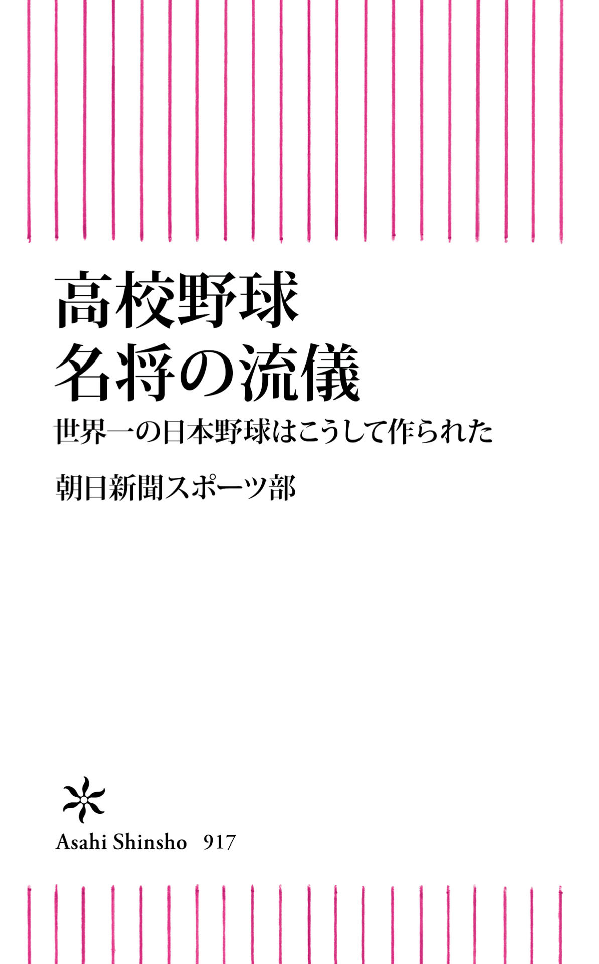 高校野球 名将の流儀　世界一の日本野球はこうして作られた