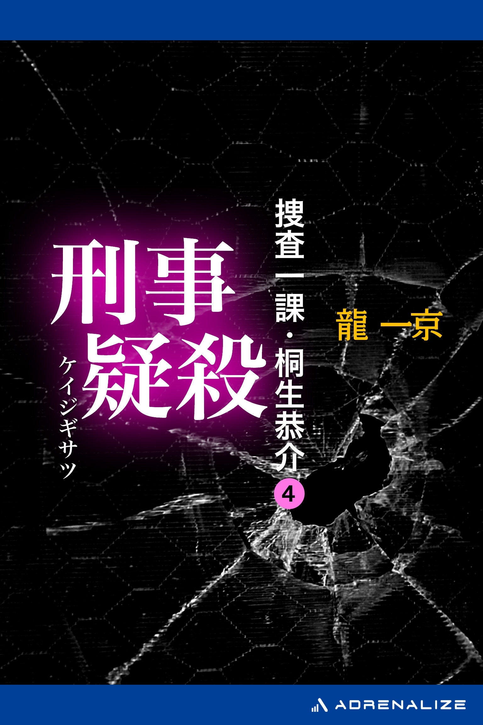 捜査一課・桐生恭介