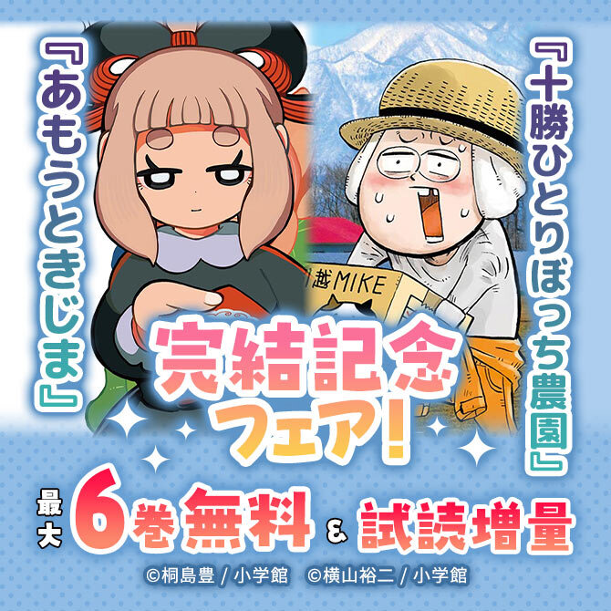『十勝ひとりぼっち農園』『あもうときじま』完結記念フェア!
