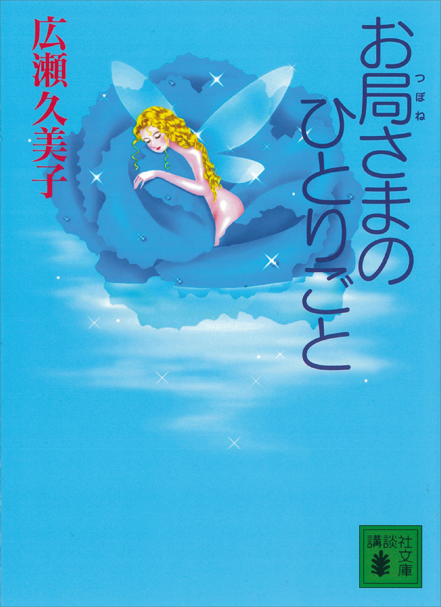 お局さまのひとりごと