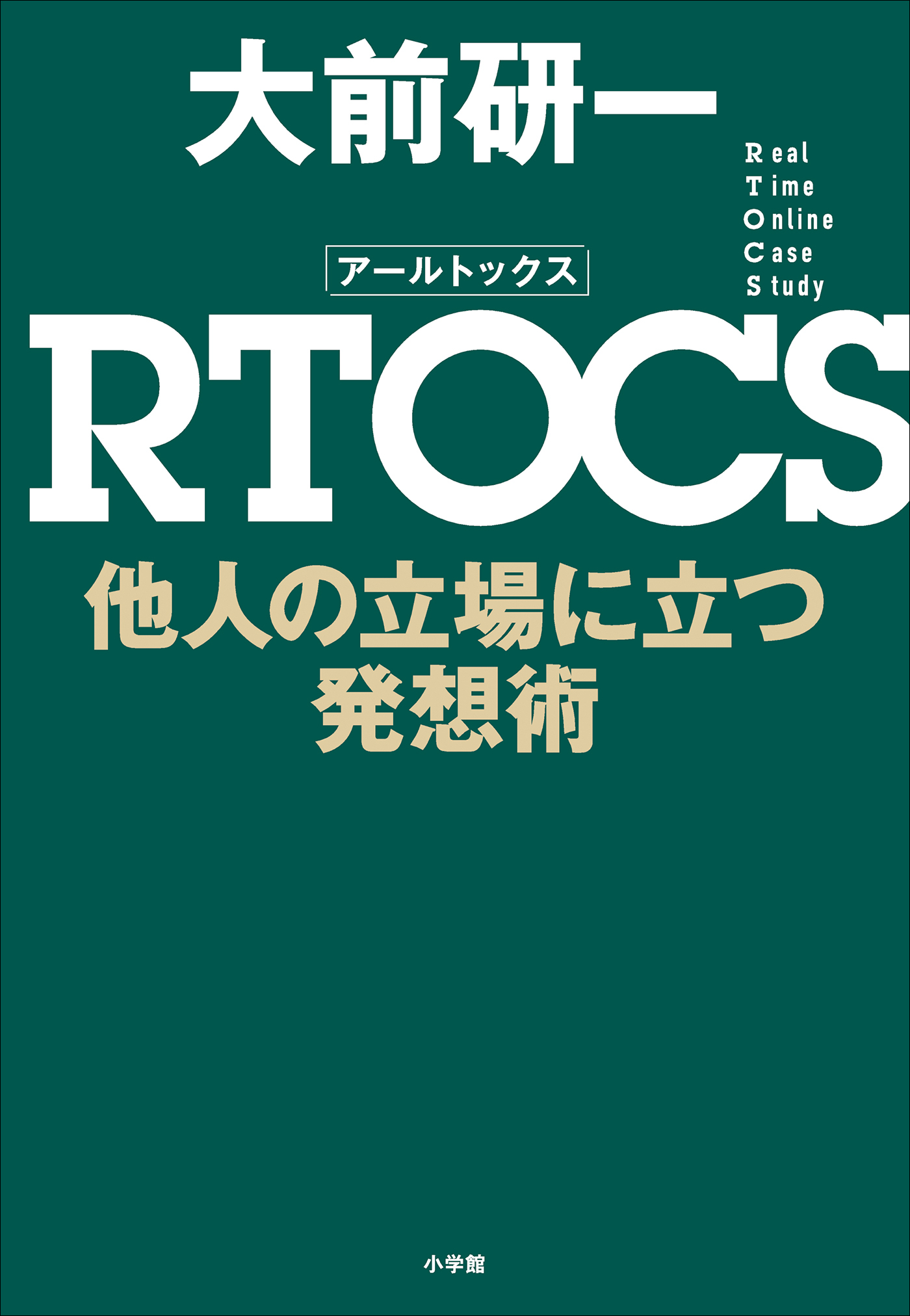 ＲＴＯＣＳ　他人の立場に立つ発想術