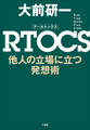 RTOCS 他人の立場に立つ発想術