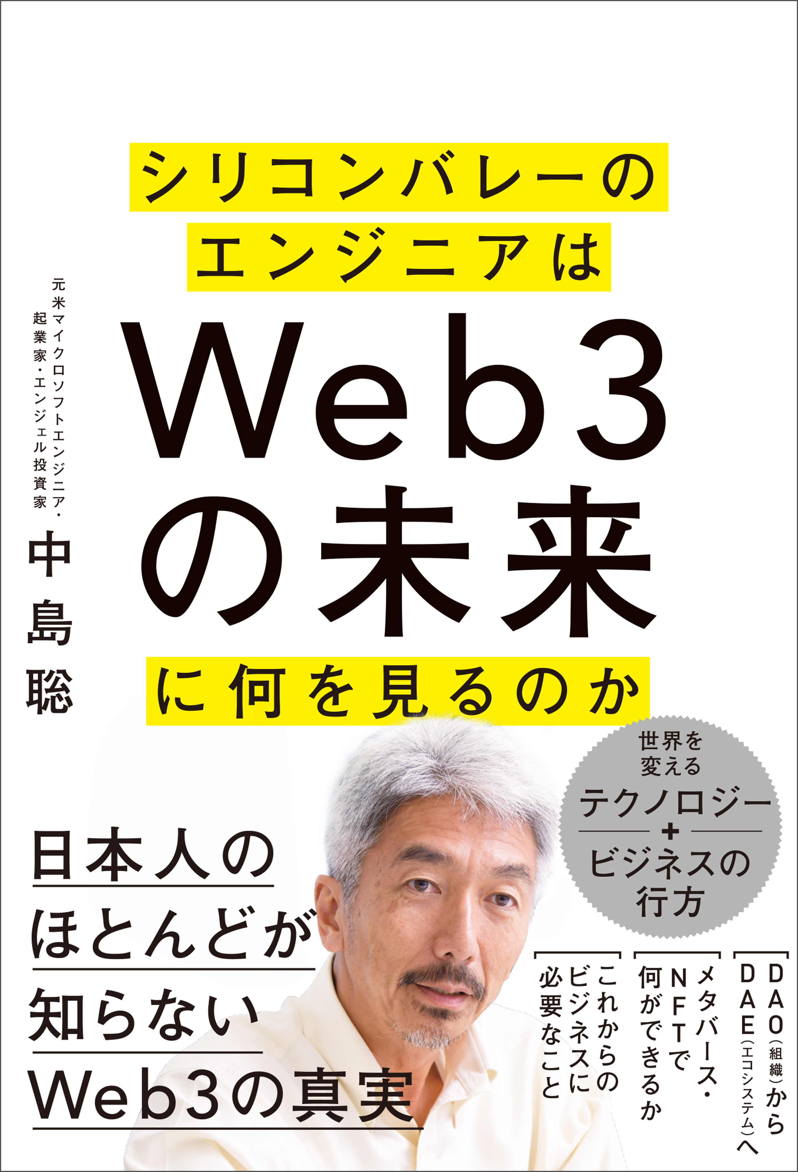シリコンバレーのエンジニアはＷｅｂ３の未来に何を見るのか