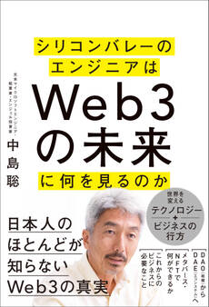 シリコンバレーのエンジニアはWeb3の未来に何を見るのか