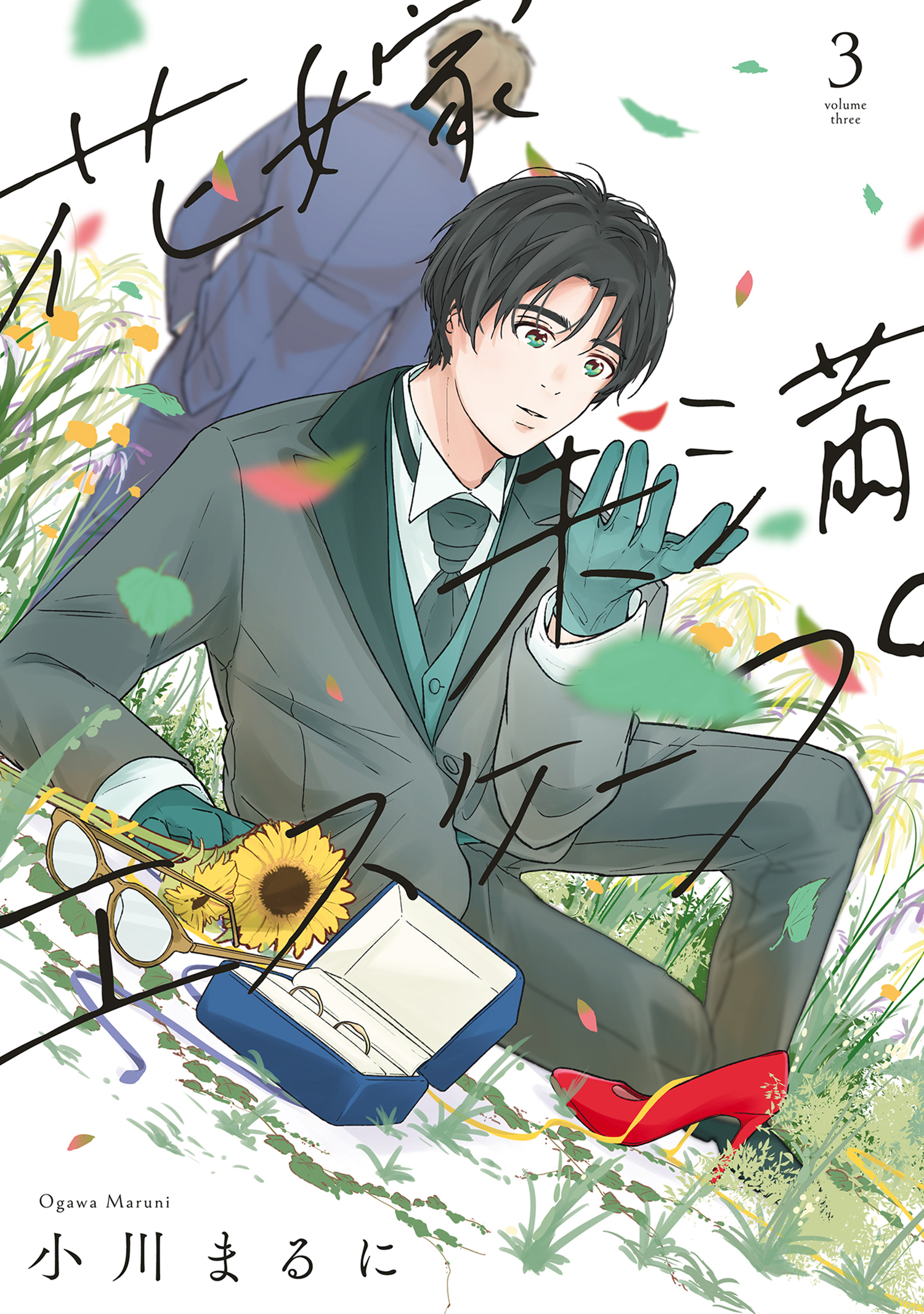 【特装版】花嫁未満エスケープ（3）