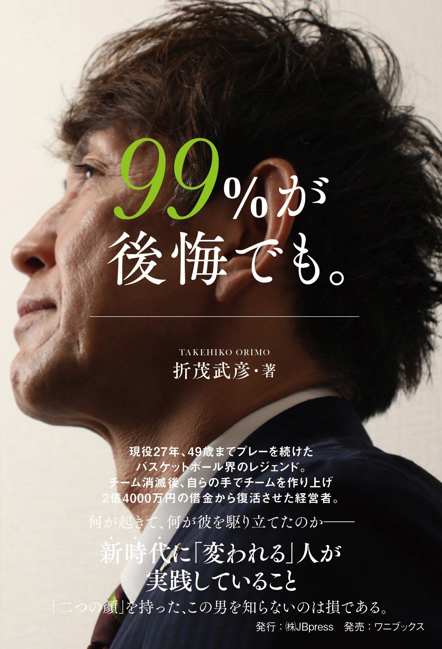 99％が後悔でも。