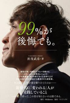 99%が後悔でも。