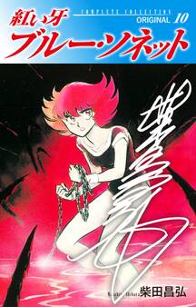 紅い牙 ブルー・ソネット ORIGINAL(サイン入り) 10