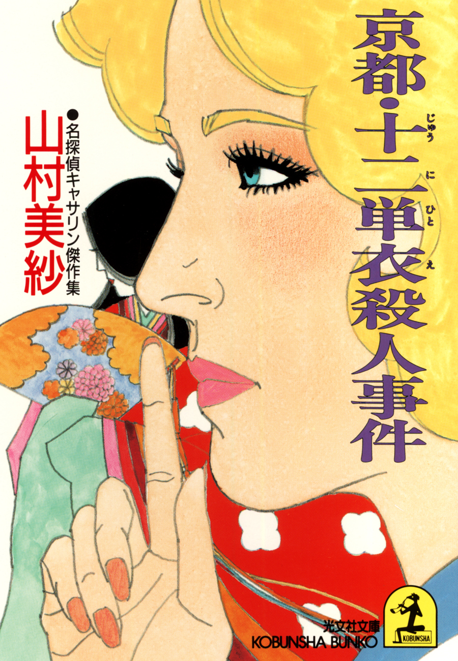 京都・十二単衣殺人事件