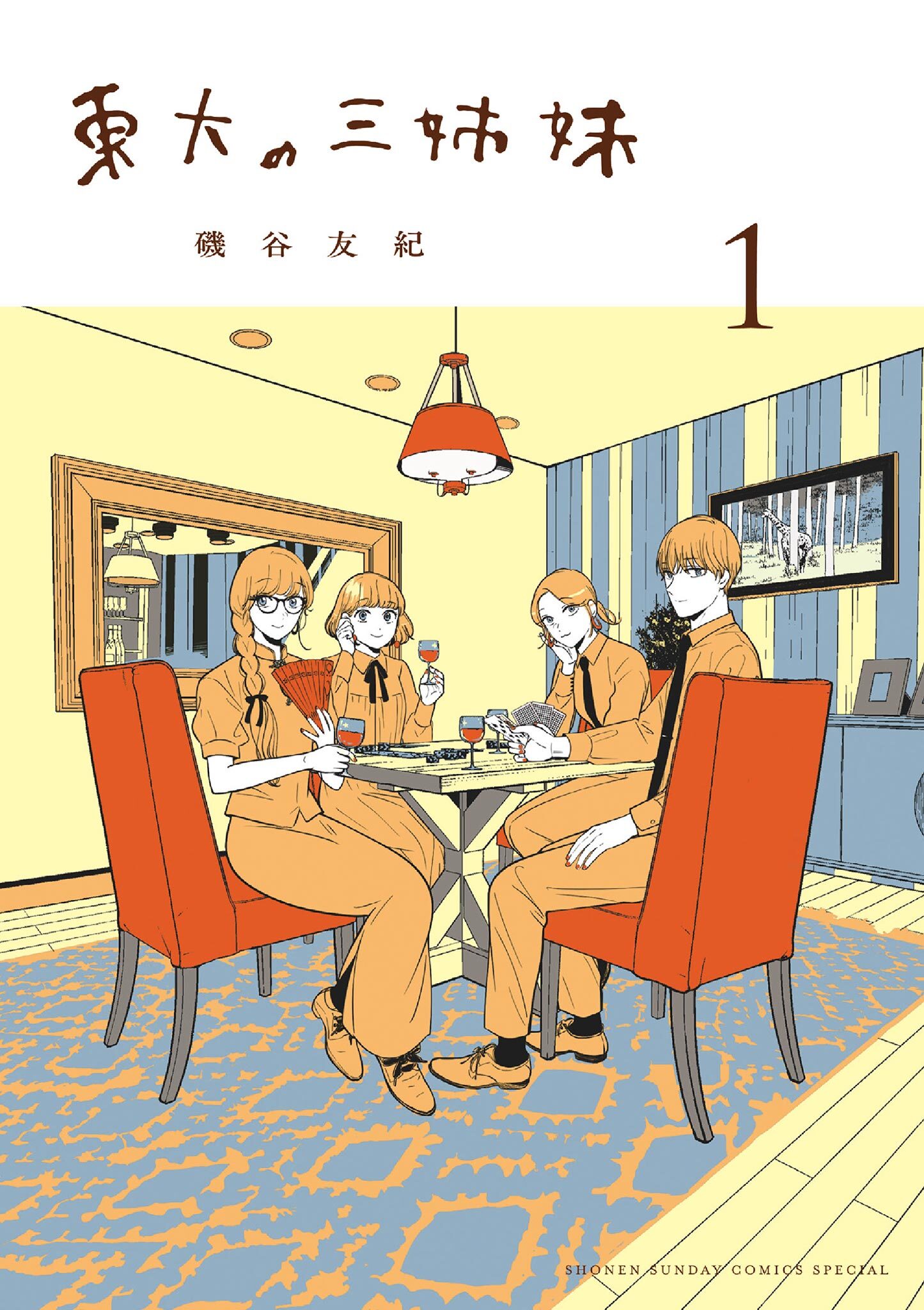【期間限定　無料お試し版　閲覧期限2026年10月8日】東大の三姉妹 1
