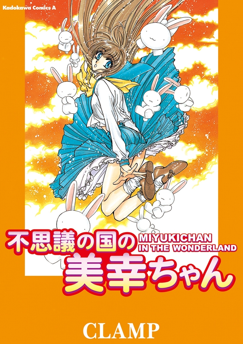 不思議の国の美幸ちゃん 無料 試し読みなら Amebaマンガ 旧 読書のお時間です