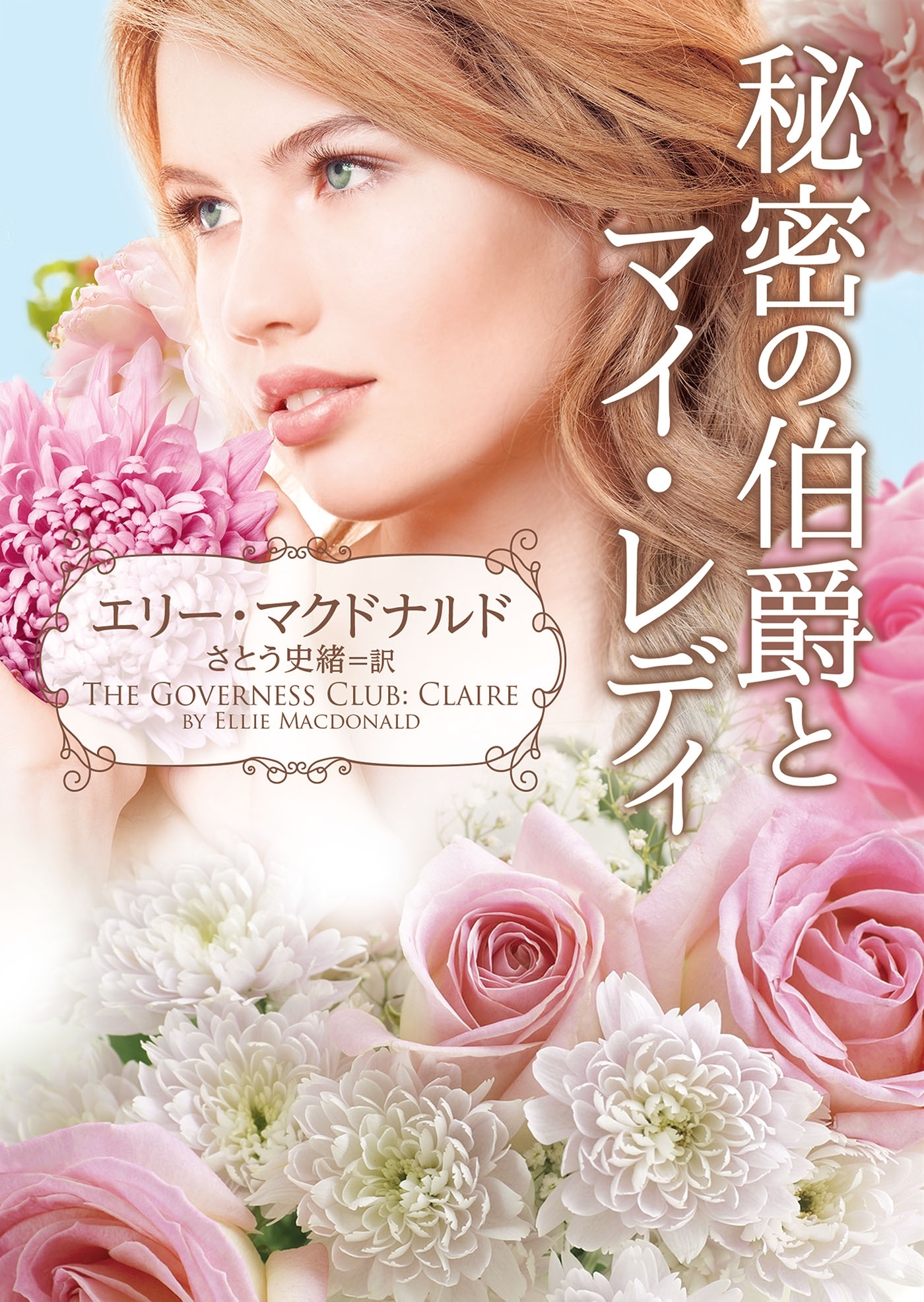 秘密の伯爵とマイ・レディ