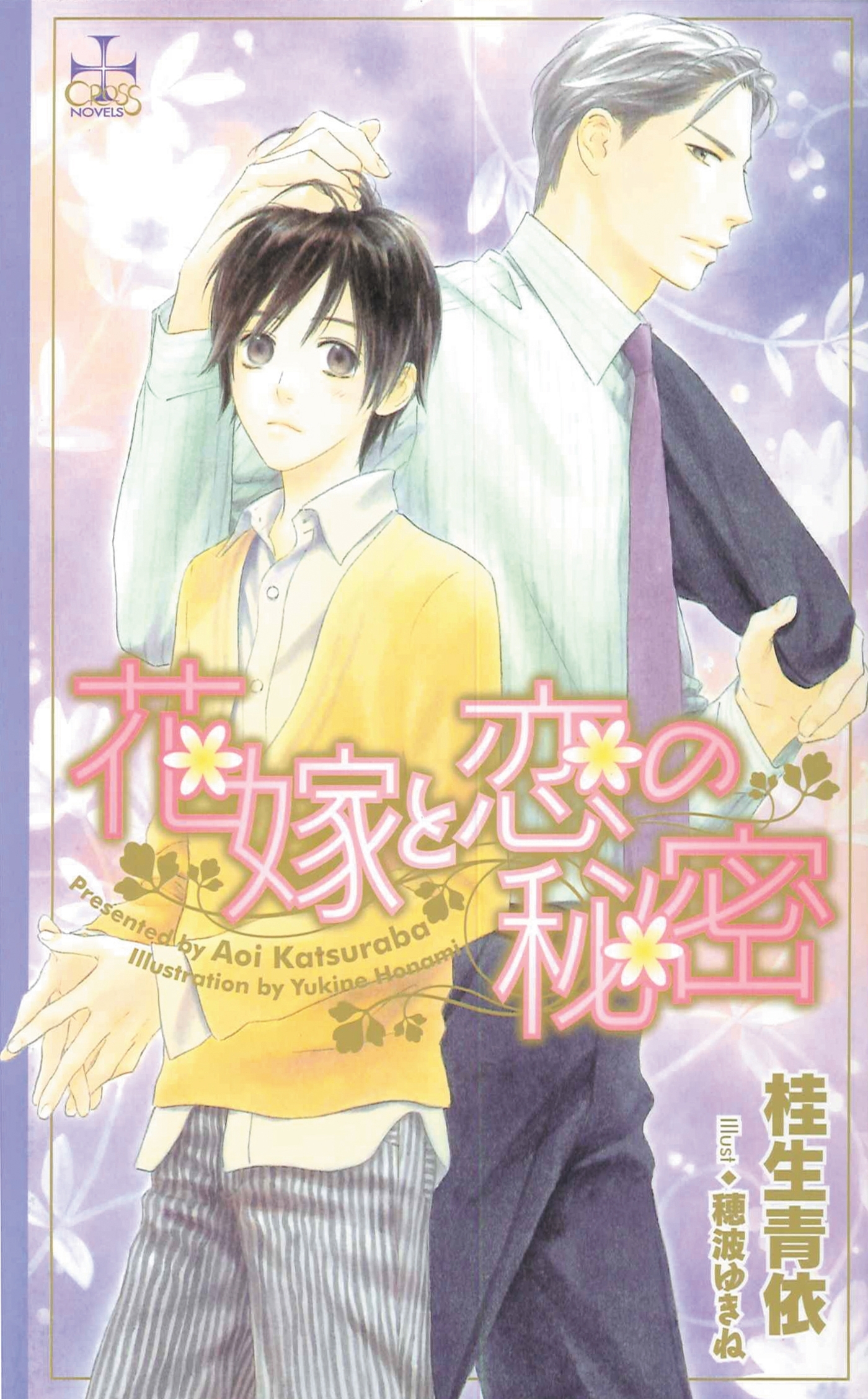 花嫁と恋の秘密