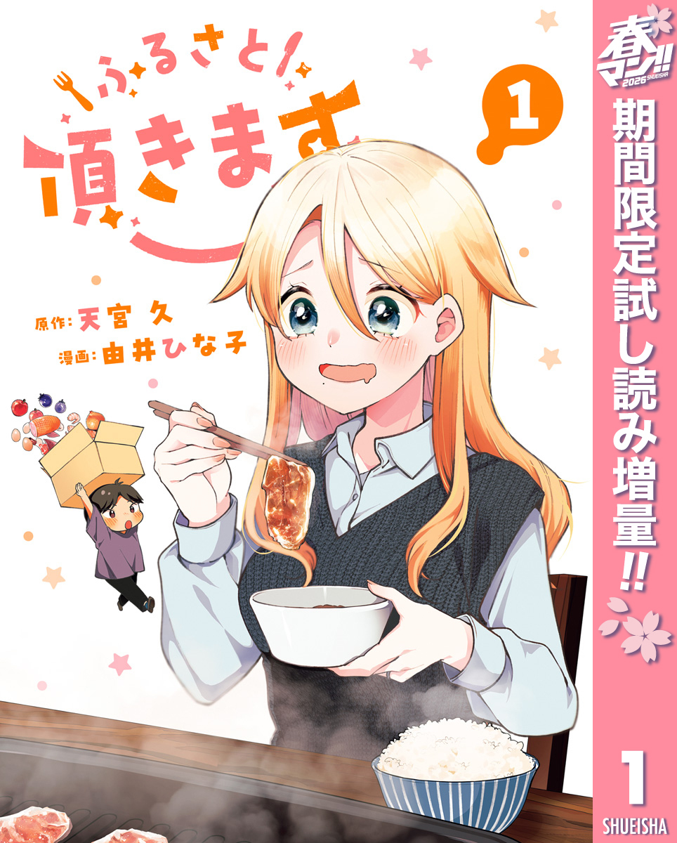 ふるさと頂きます【期間限定試し読み増量】 1