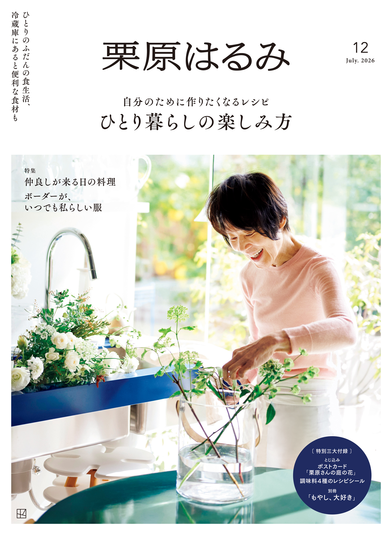 栗原はるみ