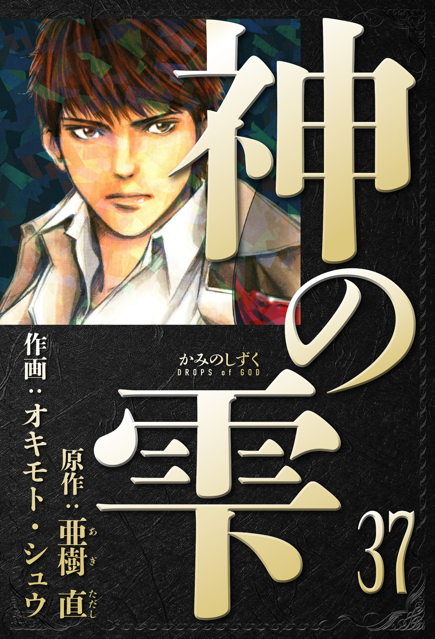 神の雫　愛蔵版　37