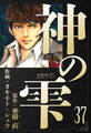 神の雫 愛蔵版 37
