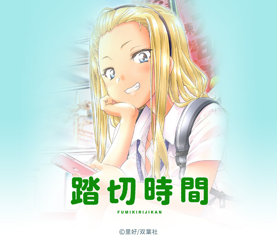 53話無料 踏切時間 無料連載 Amebaマンガ 旧 読書のお時間です