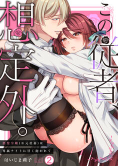 この従者、想定外。~悪役令嬢(※元社畜)は専属ナイトに甘く抱かれて